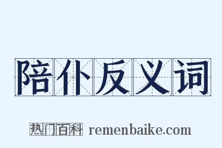 陪仆反义词是什么意思的图片